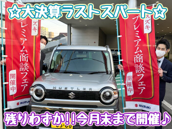 ラストスパート大決算☆
